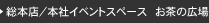 ���{�X/�{�ЃC�x���g�X�y�[�X�@�����̍L��