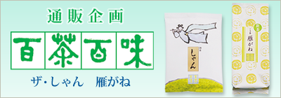 通販企画“百茶百味”