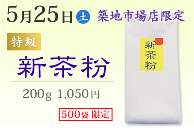 5月25日（土）＜特級＞新茶粉