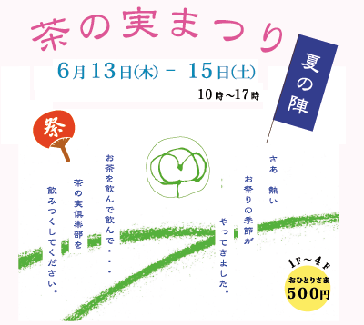茶の実まつり ～夏の陣～