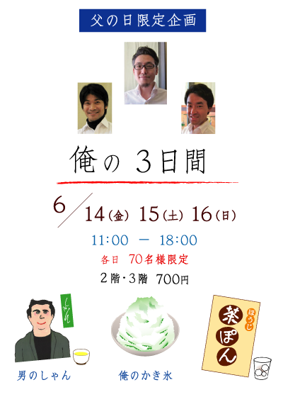 俺の3日間