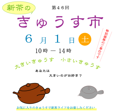 新茶のきゅうす市