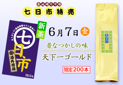 6月7日（金）天下一ゴールド