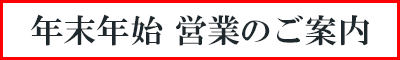年末年始営業のご案内