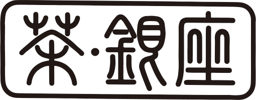 茶・銀座