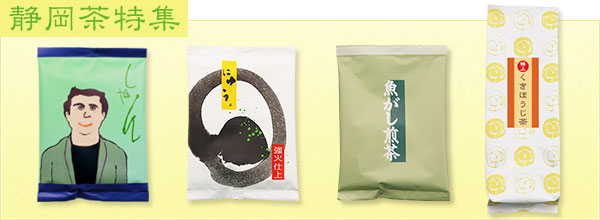 10月 季節限定商品　静岡茶特集