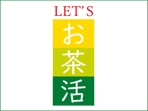 LET'S お茶活 vol.6