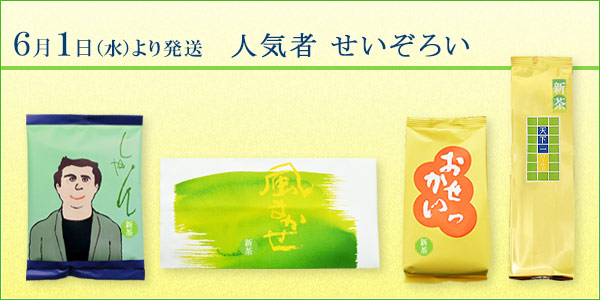 人気の季節商品が新茶で登場　6月1日(水)より発送です