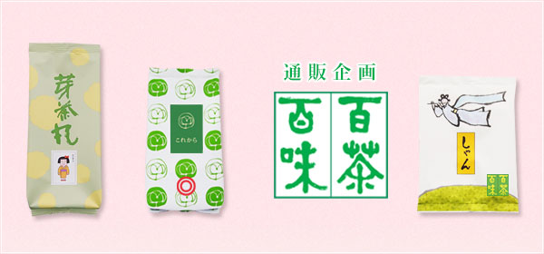 受注生産,百茶百味 | うおがし銘茶 オンラインショップ