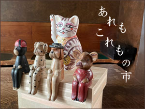 あれも これもの市
