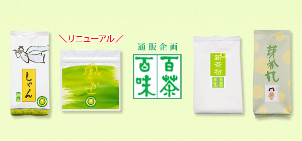 通販企画 百茶百味