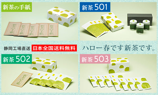 新茶501・502・503