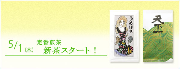 「新茶 うぬぼれ」「新茶 天下一」