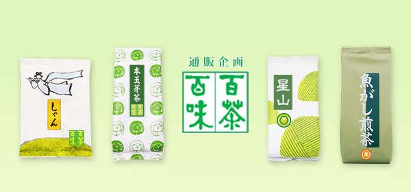 通販企画 百茶百味