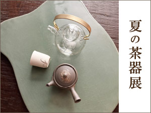 夏の茶器展 2025