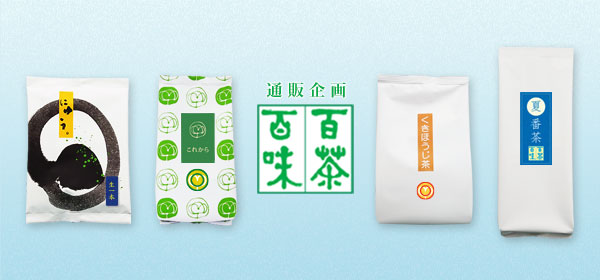 通販企画 百茶百味