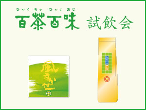 百茶百味