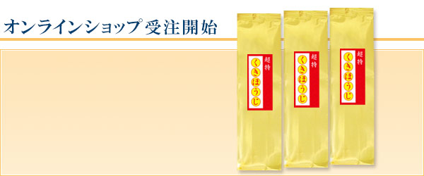 季節商品「超特くきほうじ」