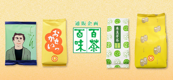 通販企画 百茶百味