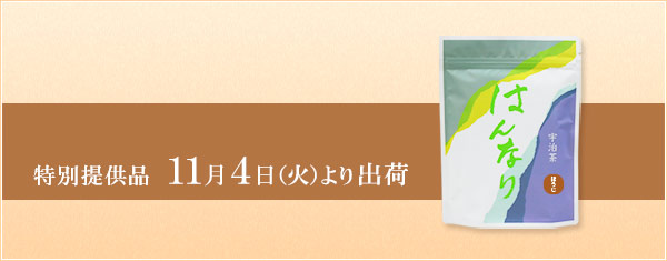 限定商品「宇治茶ほうじ茶 はんなり」