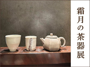 霜月の茶器展