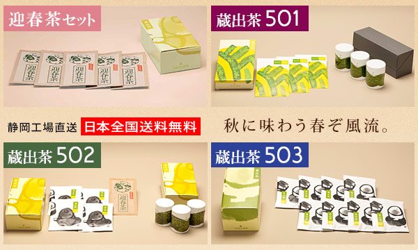 蔵出茶501・502・503