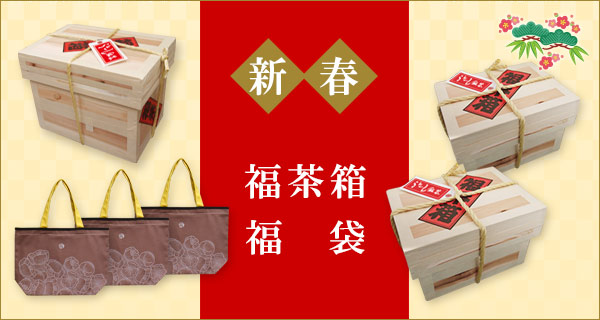 新春福茶箱・福袋