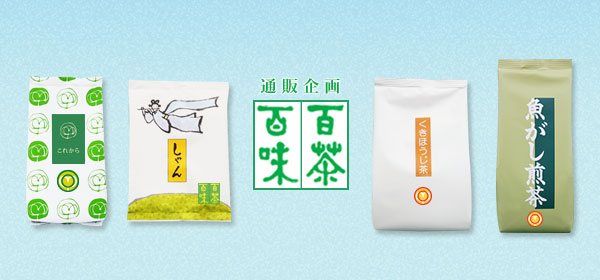 通販企画 百茶百味