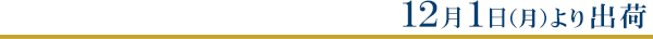 12月1日より出荷
