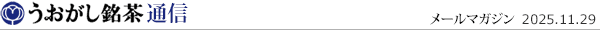 うおがし銘茶通信_2025年11月29日号