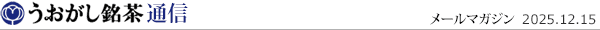 うおがし銘茶通信_2025年12月15日号