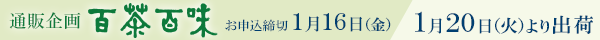 通販企画 百茶百味