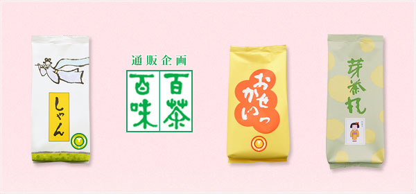 通販企画 百茶百味