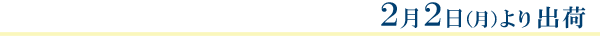 2月2日より出荷