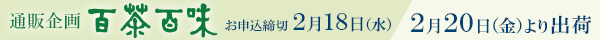 通販企画 百茶百味