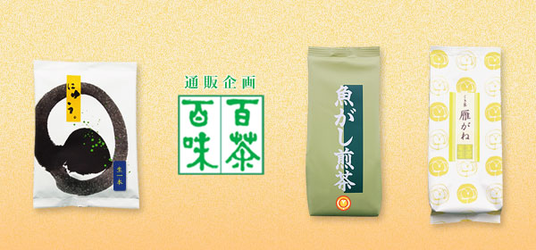 通販企画 百茶百味