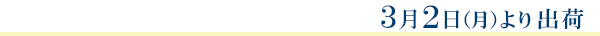 3月2日より出荷