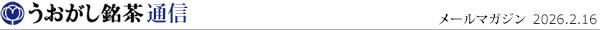 うおがし銘茶通信_2026年2月16日号