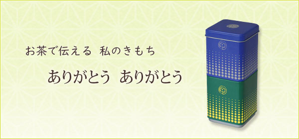 季節商品「ありがとう ありがとう」