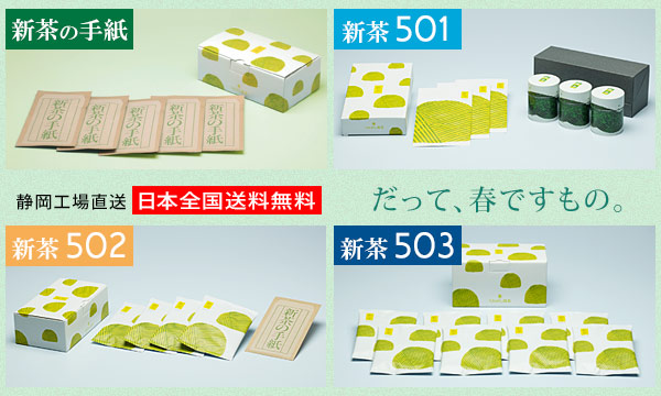 新茶501・502・503