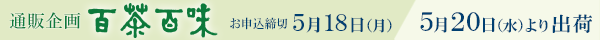 通販企画 百茶百味