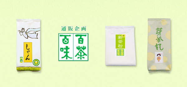 通販企画 百茶百味