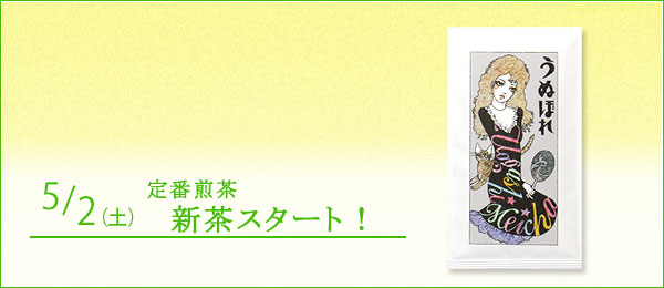 「新茶 うぬぼれ」