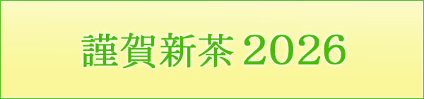 謹賀新茶2026