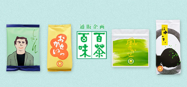 通販企画 百茶百味