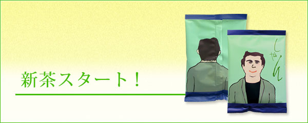 「新茶 オトコのしゃん」