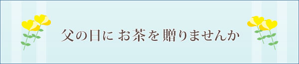 父の日