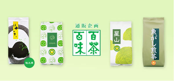 通販企画 百茶百味