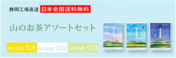 山のお茶アソートセット