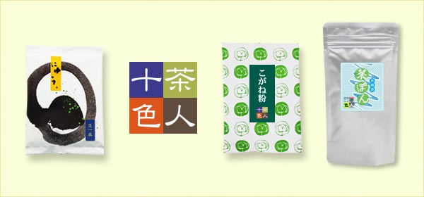 新通販企画 茶人十色